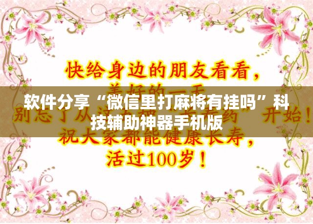 软件分享“微信里打麻将有挂吗”科技辅助神器手机版