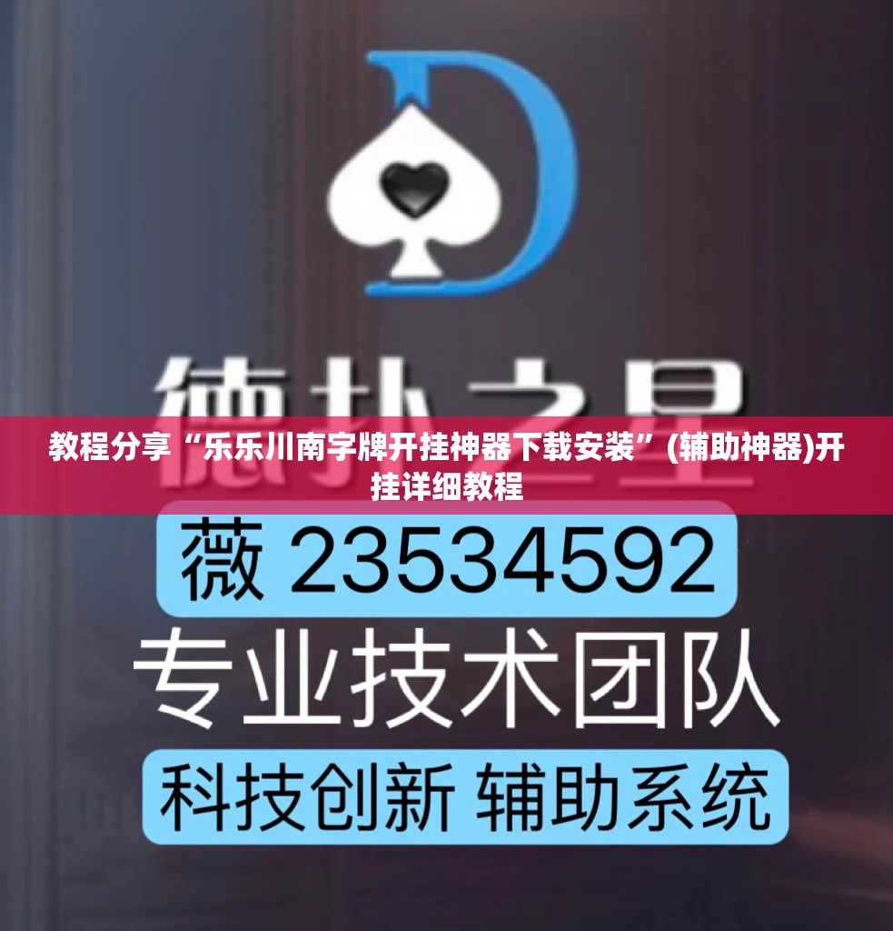教程分享“乐乐川南字牌开挂神器下载安装”(辅助神器)开挂详细教程