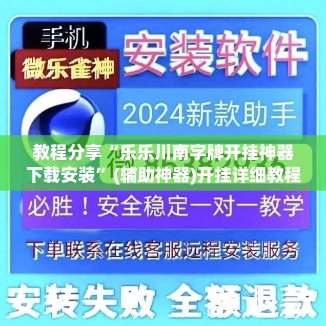 教程分享“乐乐川南字牌开挂神器下载安装”(辅助神器)开挂详细教程
