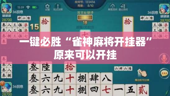 一键必胜“雀神麻将开挂器”原来可以开挂