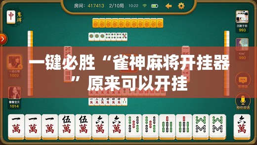 一键必胜“雀神麻将开挂器”原来可以开挂