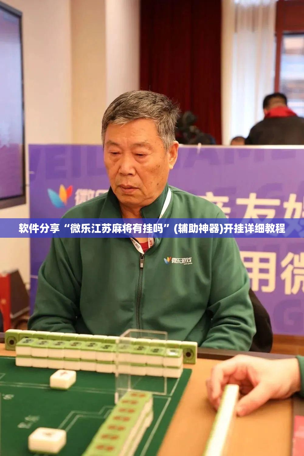 软件分享“微乐江苏麻将有挂吗”(辅助神器)开挂详细教程