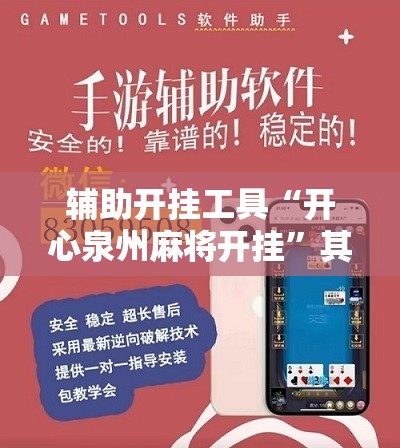 辅助开挂工具“开心泉州麻将开挂”其实确实有挂