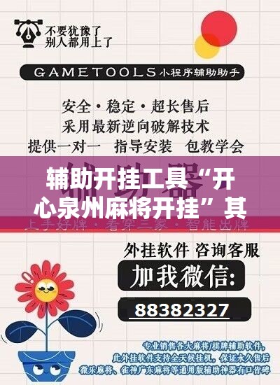 辅助开挂工具“开心泉州麻将开挂	”其实确实有挂