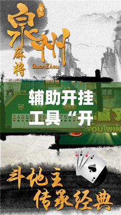 辅助开挂工具“开心泉州麻将开挂”其实确实有挂