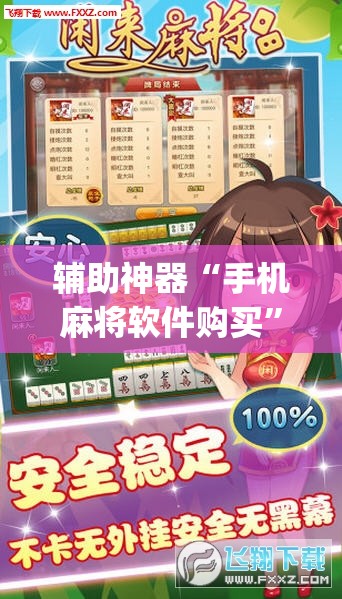 辅助神器“手机麻将软件购买”(透视挂)辅助下载教程