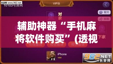 辅助神器“手机麻将软件购买”(透视挂)辅助下载教程