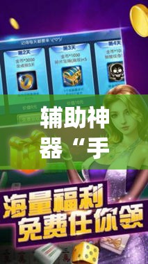 辅助神器“手机麻将软件购买”(透视挂)辅助下载教程