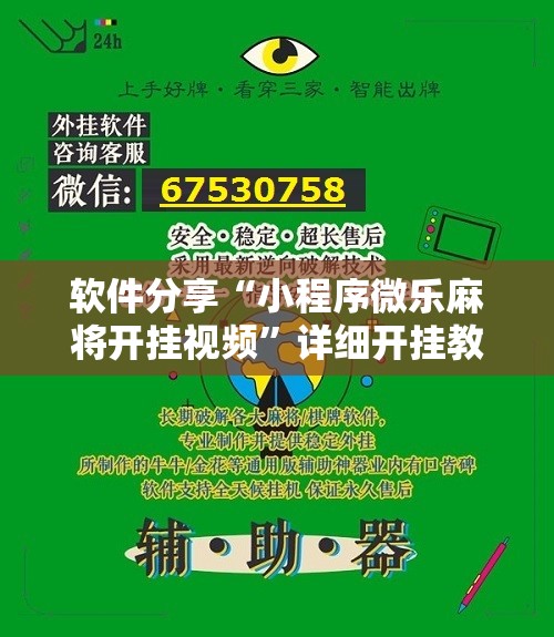 软件分享“小程序微乐麻将开挂视频	”详细开挂教程