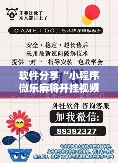 软件分享“小程序微乐麻将开挂视频”详细开挂教程
