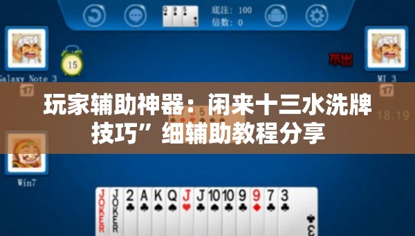 玩家辅助神器：闲来十三水洗牌技巧”细辅助教程分享