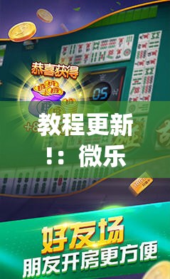 教程更新!：微乐河南麻将可以开挂吗	”开挂(透视)最新辅助详细