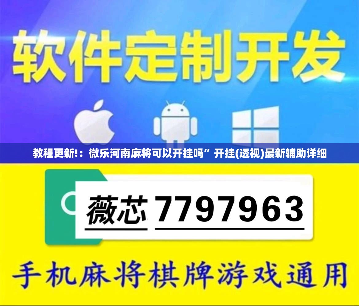 教程更新!：微乐河南麻将可以开挂吗	”开挂(透视)最新辅助详细