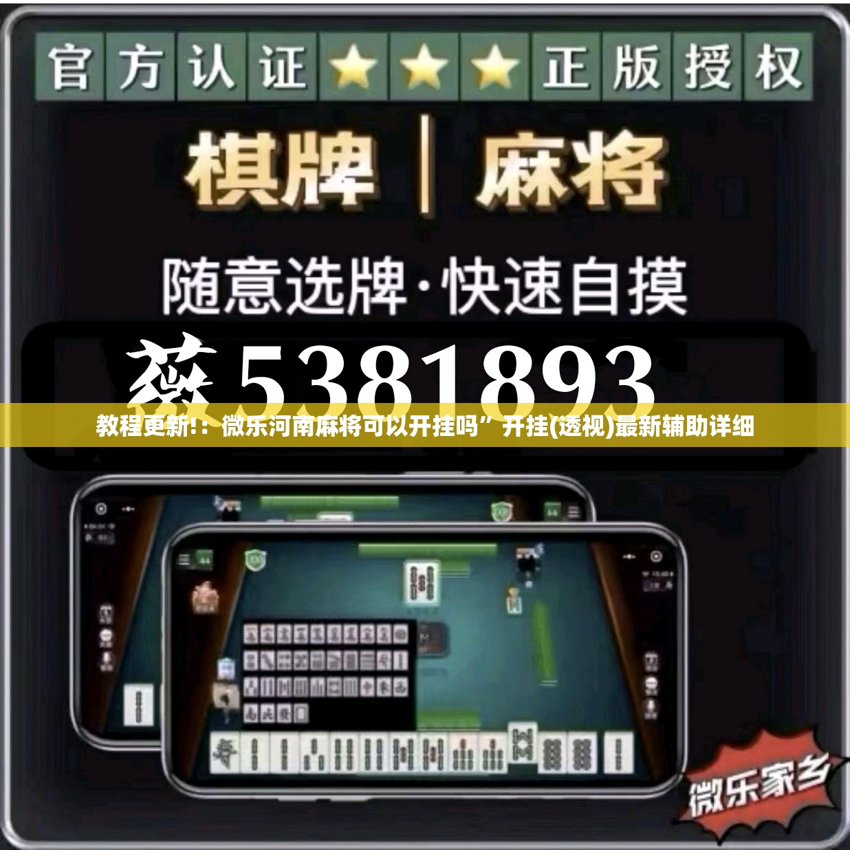 教程更新!：微乐河南麻将可以开挂吗”开挂(透视)最新辅助详细