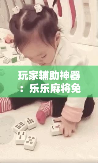 玩家辅助神器：乐乐麻将免费挂”科技辅助神器手机版
