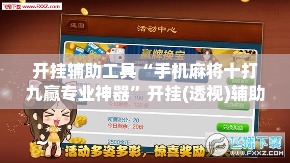 开挂辅助工具“手机麻将十打九赢专业神器”开挂(透视)辅助教程