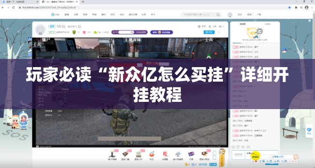 玩家必读“新众亿怎么买挂”详细开挂教程