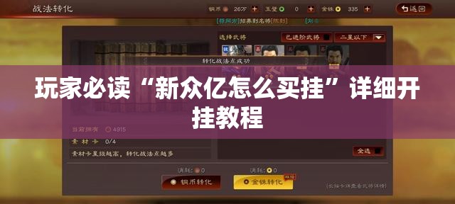 玩家必读“新众亿怎么买挂”详细开挂教程