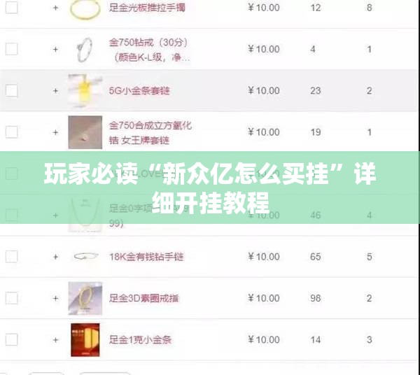 玩家必读“新众亿怎么买挂”详细开挂教程