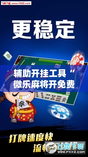辅助开挂工具“微乐麻将开免费的挂”详细开挂教程