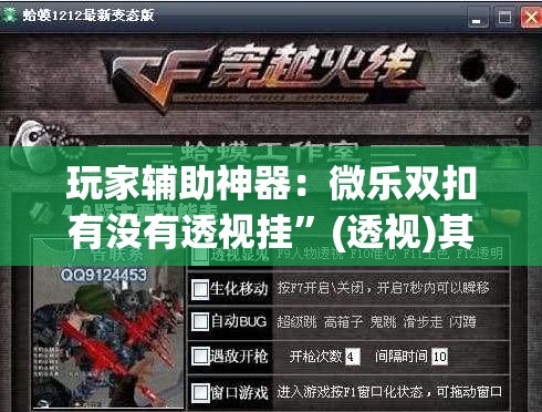 玩家辅助神器：微乐双扣有没有透视挂”(透视)其实确实有挂