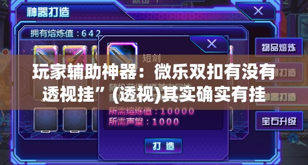 玩家辅助神器：微乐双扣有没有透视挂”(透视)其实确实有挂