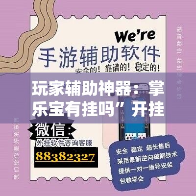 玩家辅助神器：掌乐宝有挂吗”开挂辅助脚本+详细开挂安装教程