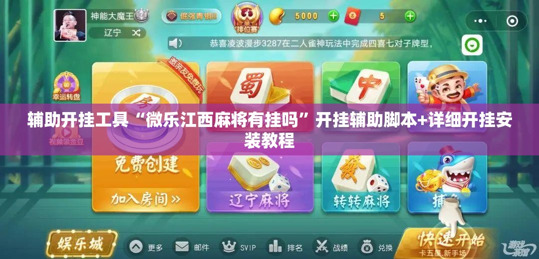 辅助开挂工具“微乐江西麻将有挂吗”开挂辅助脚本+详细开挂安装教程