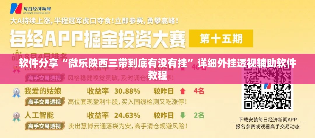 软件分享“微乐陕西三带到底有没有挂”详细外挂透视辅助软件教程