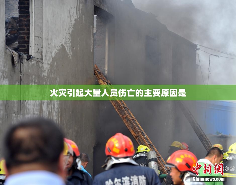 火灾引起大量人员伤亡的主要原因是