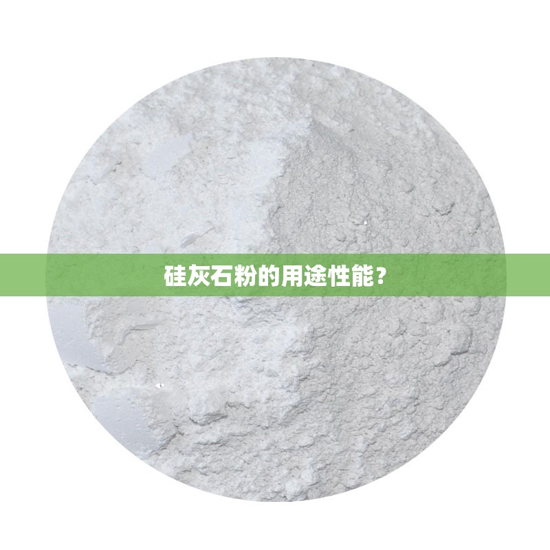 硅灰石粉的用途性能？