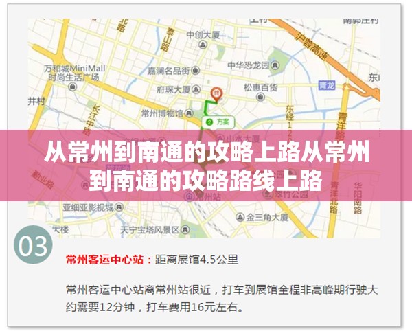 从常州到南通的攻略上路从常州到南通的攻略路线上路