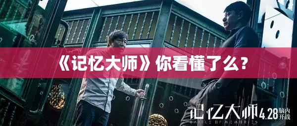 《记忆大师》你看懂了么？