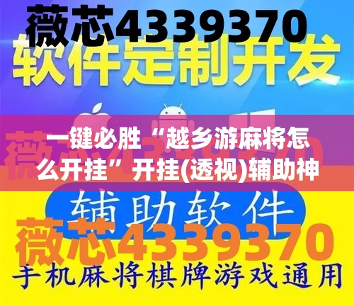 一键必胜“越乡游麻将怎么开挂”开挂(透视)辅助神器