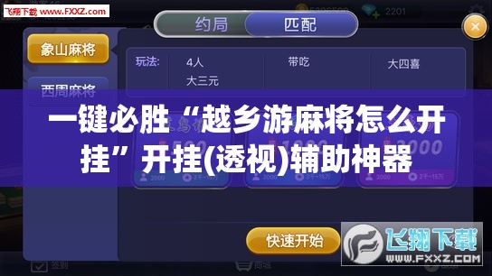 一键必胜“越乡游麻将怎么开挂”开挂(透视)辅助神器