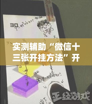 实测辅助“微信十三张开挂方法”开挂(透视)辅助教程