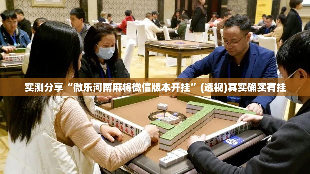 实测分享“微乐河南麻将微信版本开挂”(透视)其实确实有挂