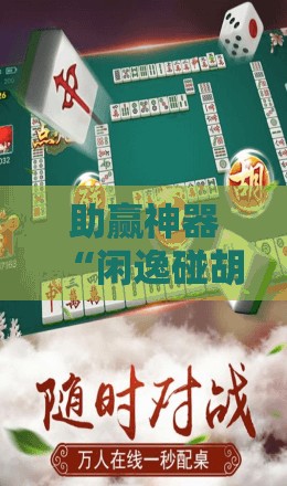 助赢神器“闲逸碰胡赢的技巧规律”细辅助教程分享