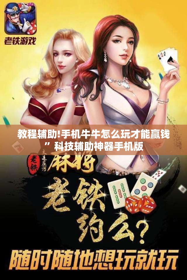 教程辅助!手机牛牛怎么玩才能赢钱”科技辅助神器手机版