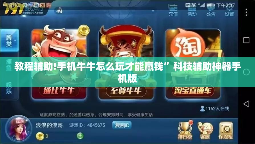 教程辅助!手机牛牛怎么玩才能赢钱”科技辅助神器手机版