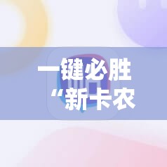 一键必胜“新卡农大厅有没有挂	”科技辅助神器手机版