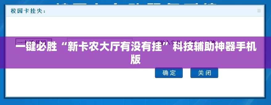 一键必胜“新卡农大厅有没有挂”科技辅助神器手机版