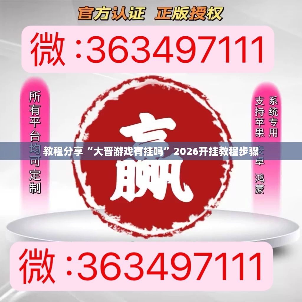 教程分享“大晋游戏有挂吗”2026开挂教程步骤