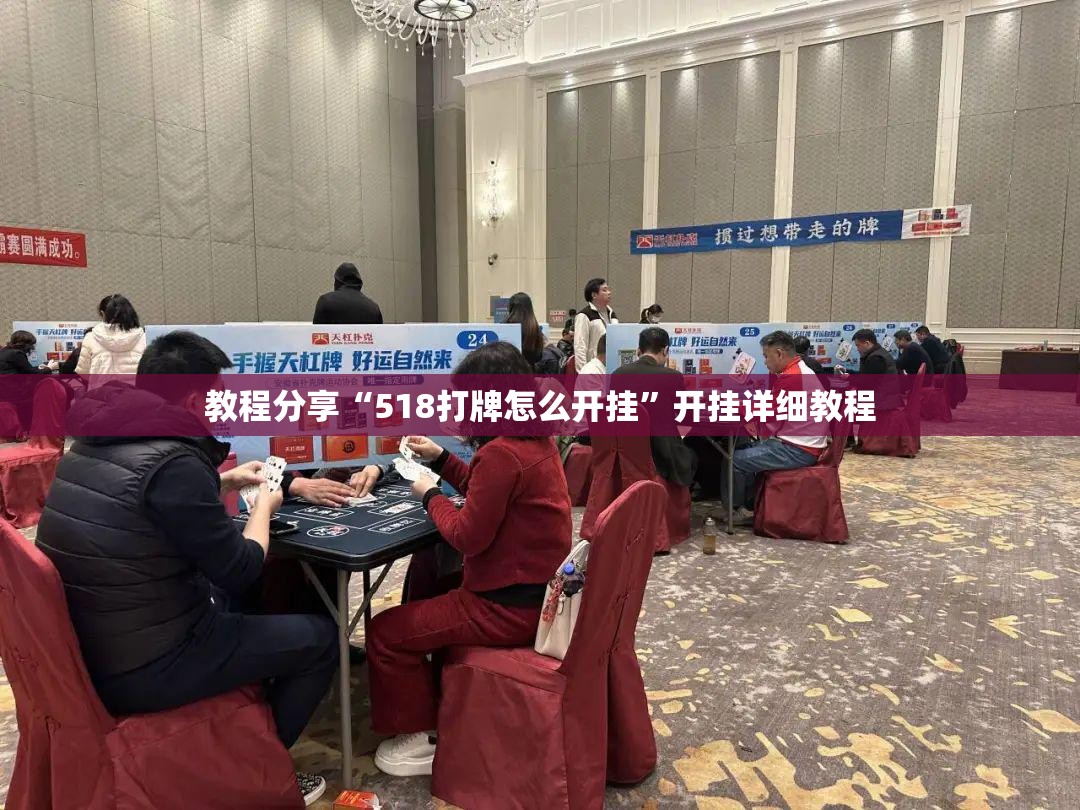 教程分享“518打牌怎么开挂”开挂详细教程