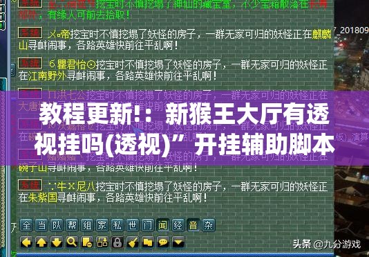 教程更新!：新猴王大厅有透视挂吗(透视)	”开挂辅助脚本+详细开挂安装教程