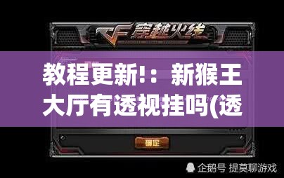 教程更新!：新猴王大厅有透视挂吗(透视)”开挂辅助脚本+详细开挂安装教程