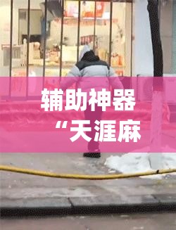 辅助神器“天涯麻将有挂吗”开挂(透视)辅助神器