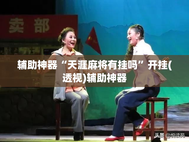 辅助神器“天涯麻将有挂吗”开挂(透视)辅助神器