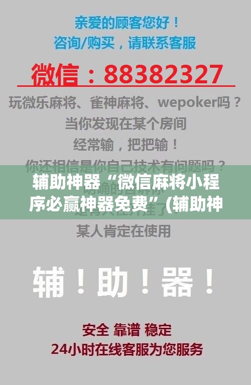 辅助神器“微信麻将小程序必赢神器免费”(辅助神器)开挂详细教程