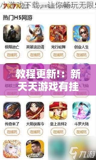 教程更新!：新天天游戏有挂吗”其实确实有挂